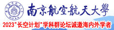 亚洲15p白浆南京航空航天大学2023“长空计划”学科群论坛诚邀海内外学者